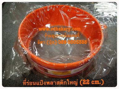 (40173) ที่ร่อนแป้งพลาสติก ใหญ่ (22 cm.)