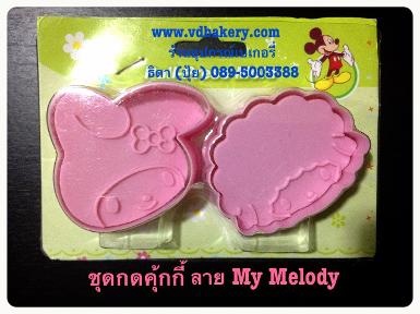 (5a0027) ชุดกดคุ้กกี้พลาสติก ลาย My melody (2ชิ้น/set)