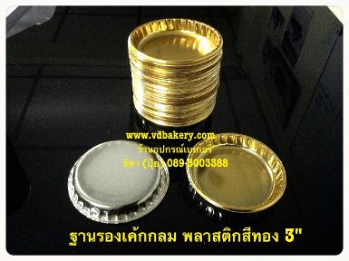 (55142) ฐานพลาสติกสีทอง กลม 8 cm. (3") (50ชิ้น/แพค)