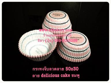 (สินค้าหมด) กระทงจีบลวดลาย 5030 ลาย delicious สีชมพู (200ใบ/ห่อ)