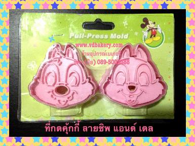 (5a00258) ชุดกดคุ้กกี้พลาสติก ลาย ชิพ แอนด์ เดล (2ชิ้น/set)