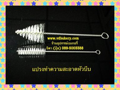 (5a00240) แปรงทำความสะอาดหัวบีบ (2 ชิ้น/แพค)