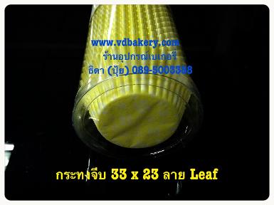 (สินค้าหมด) (630702) กระทงจีบ (ไต้หวัน) L 33x23 สีเหลือง (600ใบ/แถว)