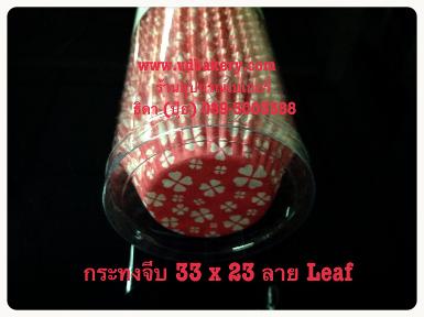 (สินค้าหมด) (630701) กระทงจีบ (ไต้หวัน) L 33x23 สีแดง (600ใบ/แถว)