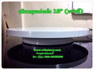 (สินค้าหมด) (55037) แป้นหมุนแต่งเค้กพลาสติก 12" (นำเข้า เกาหลี)