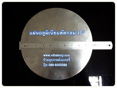 (55230) แผ่นอลูมิเนียมตัดกลม ขนาด 10"