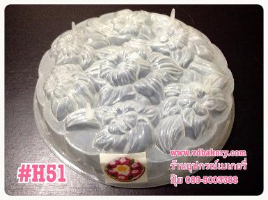 (สินค้าหมด) (51001H51) พิมพ์วุ้นปอนด์ 20 cm. No.H51 (ดอกไม้ขอบหยัก กลม)