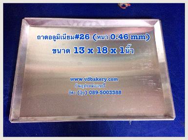 (0045) ถาดอลูมิเนียม ขนาด 13 x 18 x 1 นิ้ว ขอบเอียง วัดใน