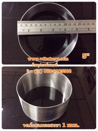 (53002) วงเค้กสแตนเลสหนา กลม ขนาด 5" x สูง 2" (1/2 ป.)