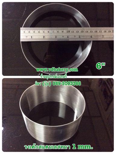 (53003) วงเค้กสแตนเลสหนา กลม ขนาด 6" x สูง 2" (1 ป.)