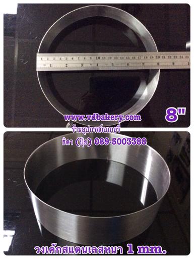 (53005) วงเค้กสแตนเลสหนา กลม ขนาด 8" x สูง 2" (3 ป.)