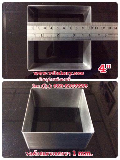 (53008) วงเค้กสแตนเลสหนา สี่เหลี่ยม 4"x4"x2" (1/2 ป.)