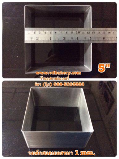 (53009) วงเค้กสแตนเลสหนา สี่เหลี่ยม 5"x5"x2" (1 ป.)