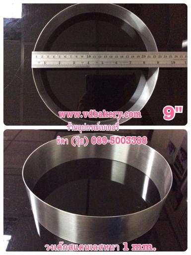 (53006) วงเค้กสแตนเลสหนา กลม ขนาด 9" x สูง 2" (4 ป.)