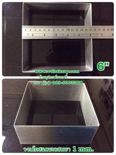 (53010) วงเค้กสแตนเลสหนา สี่เหลี่ยม 6"x6"x2" (2 ป.)