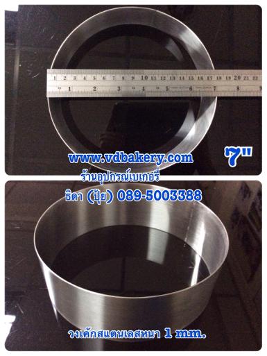 (53004) วงเค้กสแตนเลสหนา กลม ขนาด 7" x สูง 2" (2 ป.)