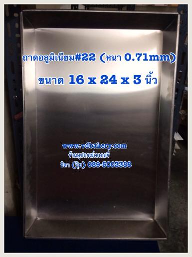 (0004) ถาดอลูมิเนียม ขนาด 16 x 24 x 3 นิ้ว ขอบเอียง วัดนอก