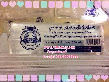 (สินค้าหมด) ถุง P.P.พับข้างใส ตราปู ขนาด 4 1/2 x 7 นิ้ว (500 กรัม/ห่อ)