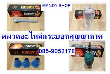 ++หมวดอะไหล่กระบอกสูญญากาศ+ทุกรุ่น++