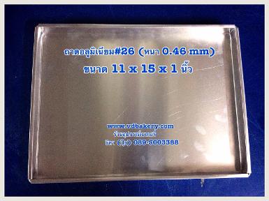 (0038) ถาดอลูมิเนียม ขนาด 11 x 15 x 1 นิ้ว ขอบตรง