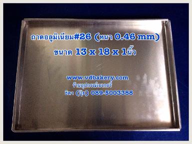 (0040) ถาดอลูมิเนียม ขนาด 13 x 18 x 1 นิ้ว ขอบตรง