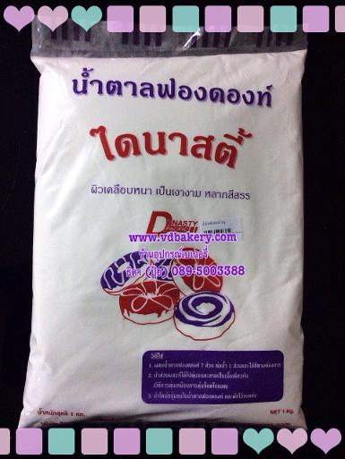 น้ำตาลฟองดองท์ ไดนาสตี้ (1 kg./ถุง)