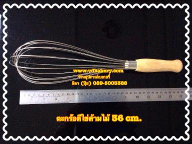 (40212) ตะกร้อตีไข่สแตนเลสด้ามไม้ ขนาด 36 cm.