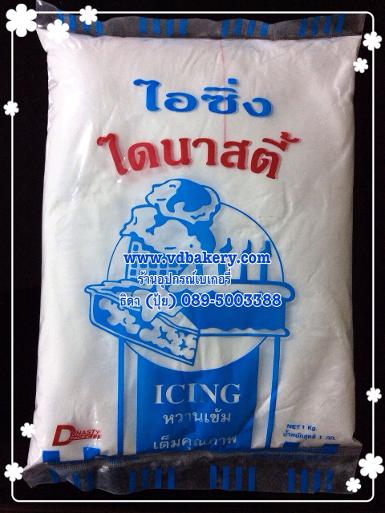 น้ำตาลไอซิ่ง ไดนาสตี้ (1kg./ถุง)