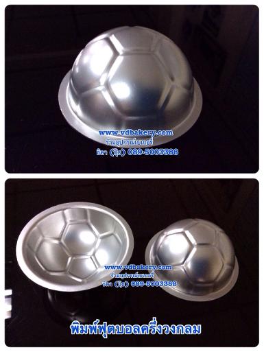 พิมพ์ลูกฟุตบอล (Ball Cake Mould) (5ชิ้น/แพค)