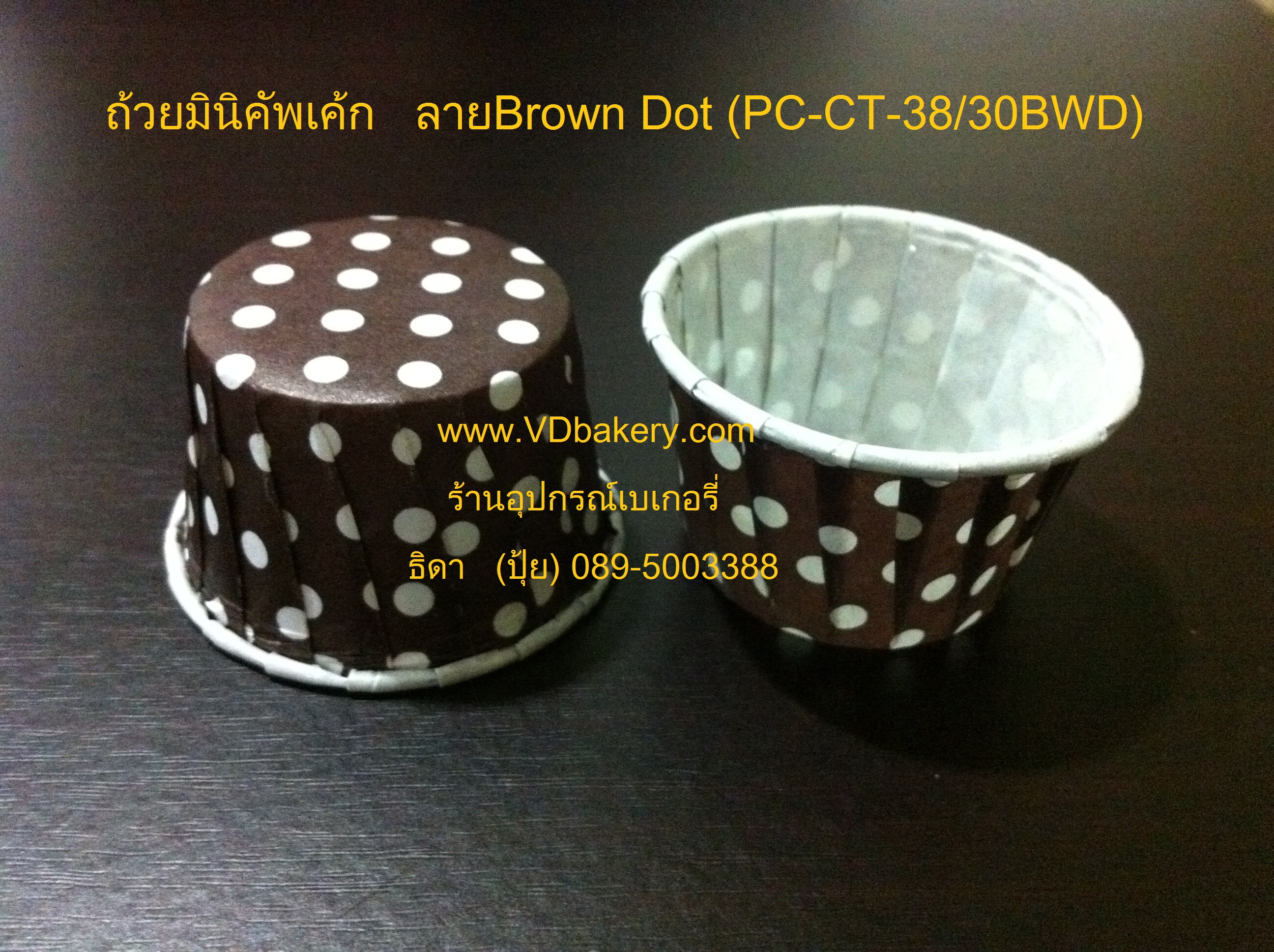 (6238BR) ถ้วยมินิคัพเค้ก 3.8 cm. Brown Dot (100ใบ/แถว)