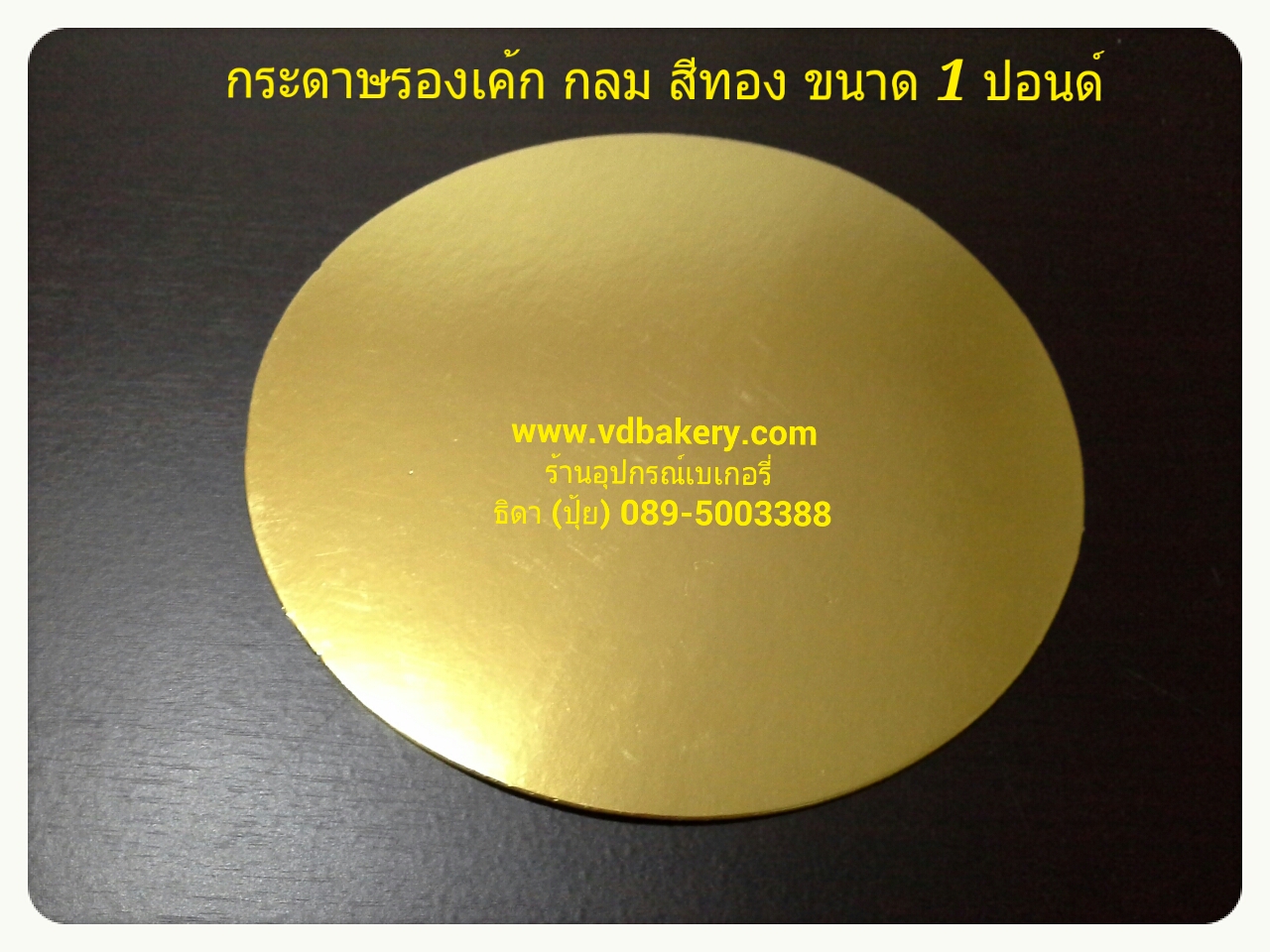 (61097) กระดาษรองเค้กสีทอง กลม ขนาด 1 ปอนด์ (20 แผ่น/แพค)
