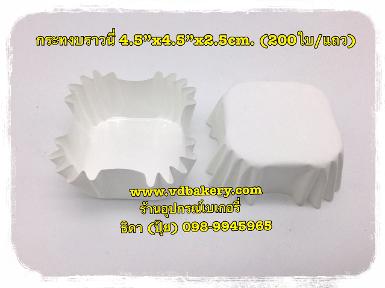 กระทงบราวนี่ 4.5x4.5x2.5 cm. สีขาว (200ใบ/แถว)