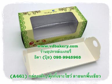 (A461) กล่องเค้ก/คุ้กกี้เจาะโชว์ ลายนกพื้นเขียว (3ใบ/แพค)