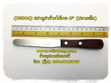 (55904) สปาตูล่าด้ามไม้ตรง 4"(ปลายเล็ก) (จีน)