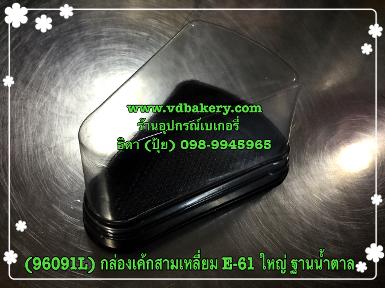 (E61L0) E-61 ใหญ่ ฐานน้ำตาล กล่องเค้กสามเหลี่ยม (50 ชุด/ห่อ)