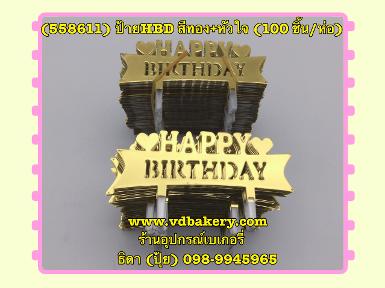 (558611) ป้ายพลาสติกHBD สีทอง+หัวใจ C19 (100ชิ้น/ห่อ)