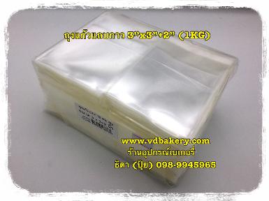 ถุงแก้วฝากาว OPP ขนาด 3" x 3" + 2" (1 Kg/pack)