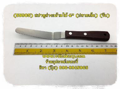 (สินค้าหมด) (55905) สปาตูล่างอด้ามไม้ 4" (ปลายเล็ก) (จีน)