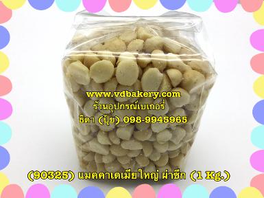 (90366) แมคคาเดเมีย ผ่าซีก RB (1 Kg.)