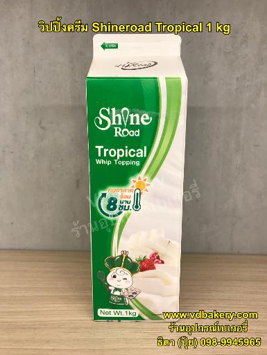 วิปปิ้งครีม Shineroad Tropical Whip Topping 1000g