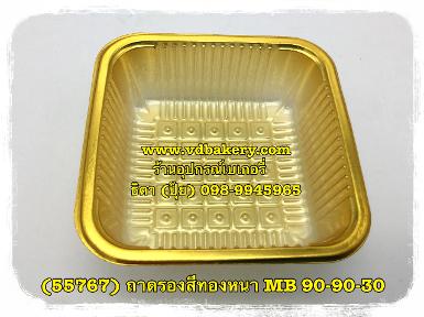 (557670) ถาดรองสีทองหนา MB-90-90-30 (50ใบ/แพค)