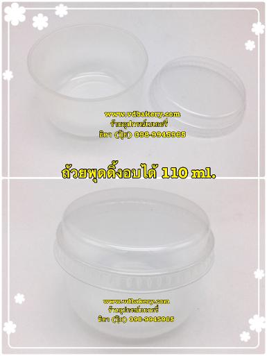 (55778) ถ้วยพุดดิ้งอบได้+ฝา 110 ml. (100 ชุด/ห่อ)