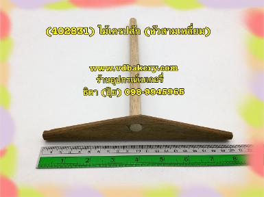 (402831) ไม้เครปสัก (หัวสามเหลี่ยม)