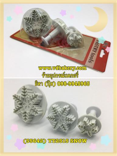 (55642) YT2515 พิมพ์กดฟองดอง ลาย SNOWFLAKE (3ชิ้น/set)