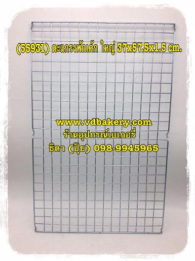 (55931) ตะแกรงพักเค้ก ใหญ่ 37 x 57.5 x 1.5 cm.