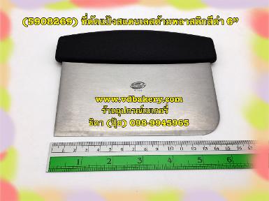 (5908269) ที่ตัดแป้งสแตนเลสด้ามพลาสติกสีดำ 6" (อย่างดี)