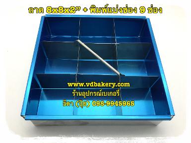 (55772) ถาด8x8x2"+พิมพ์แบ่งช่องขนมสแตนเลส 9 ช่อง