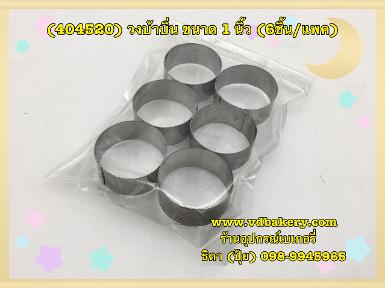 (404520) วงบ้าบิ่น ขนาด 1" (6ชิ้น/แพค)