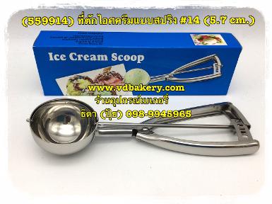 (559914) ที่ตักไอศครีมสแตนเลส แบบสปริง (ไต้หวัน) เบอร์ 14 (5.7 cm.)