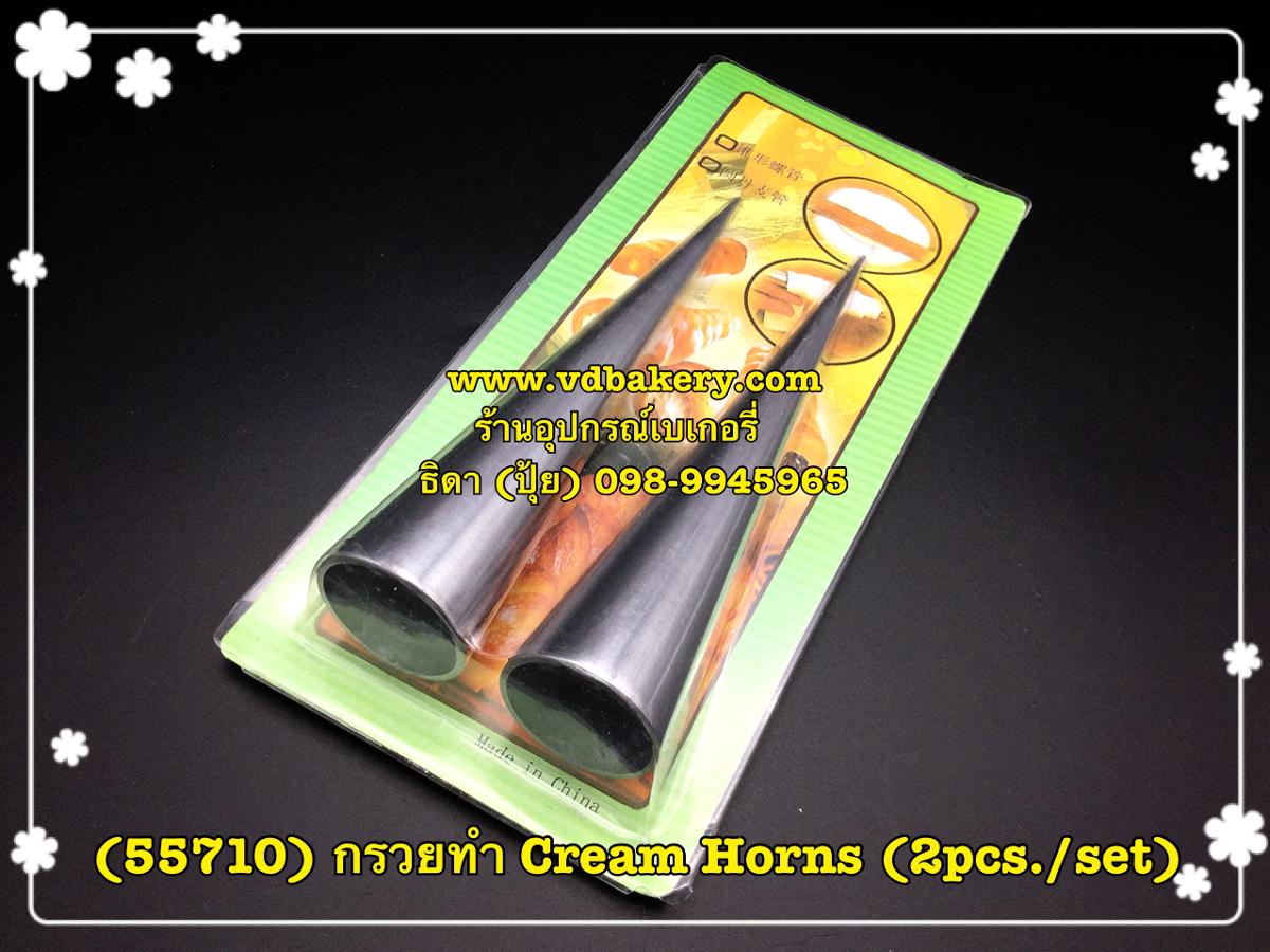 (55710) กรวยทำ Cream Horns (2 ชิ้น/แพค)